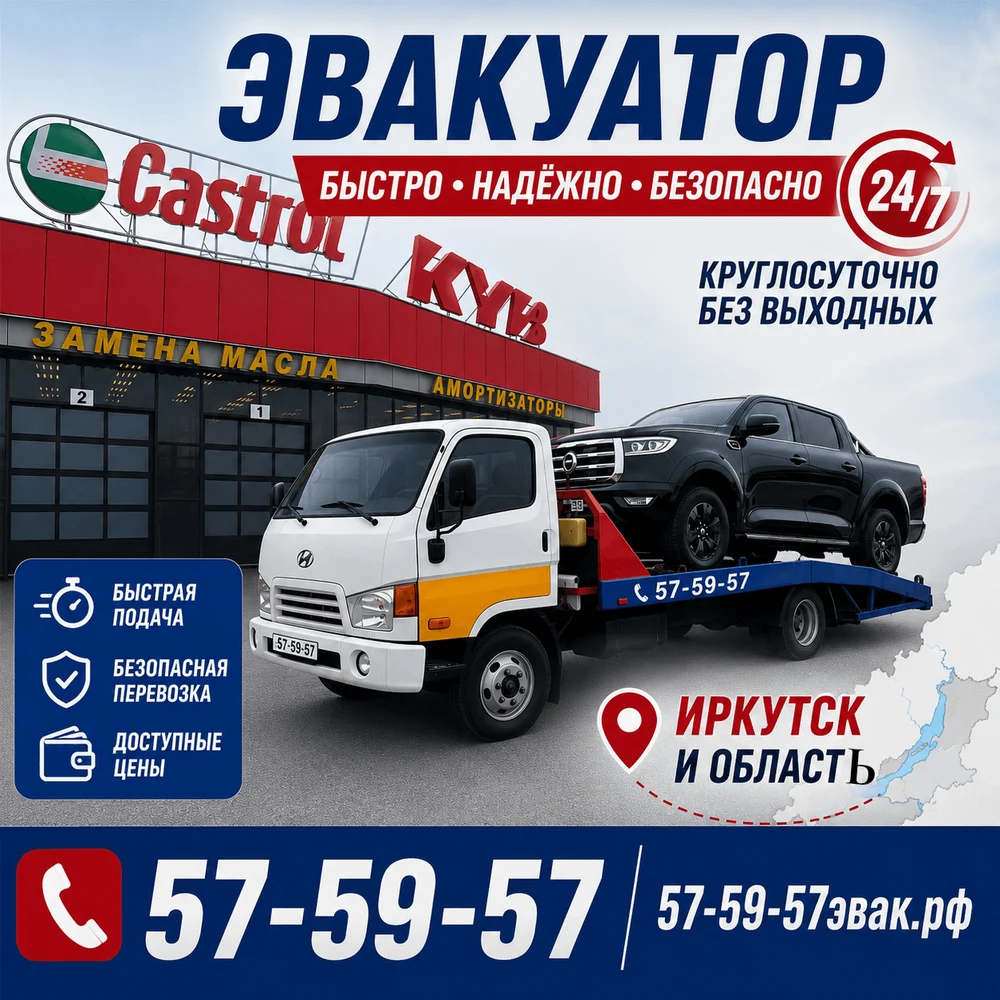 Наши эвакуаторы обслуживают всю территорию Иркутской области, обеспечивая быструю и надежную помощь автовладельцам в любом городе и населенном пункте региона.